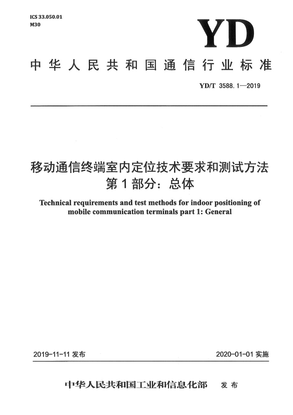 YD∕T 3588.1-2019 移动通信终端室内定位技术要求和测试方法 第1部分：总体_第1页