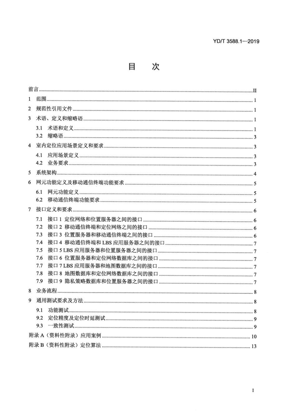 YD∕T 3588.1-2019 移动通信终端室内定位技术要求和测试方法 第1部分：总体_第3页