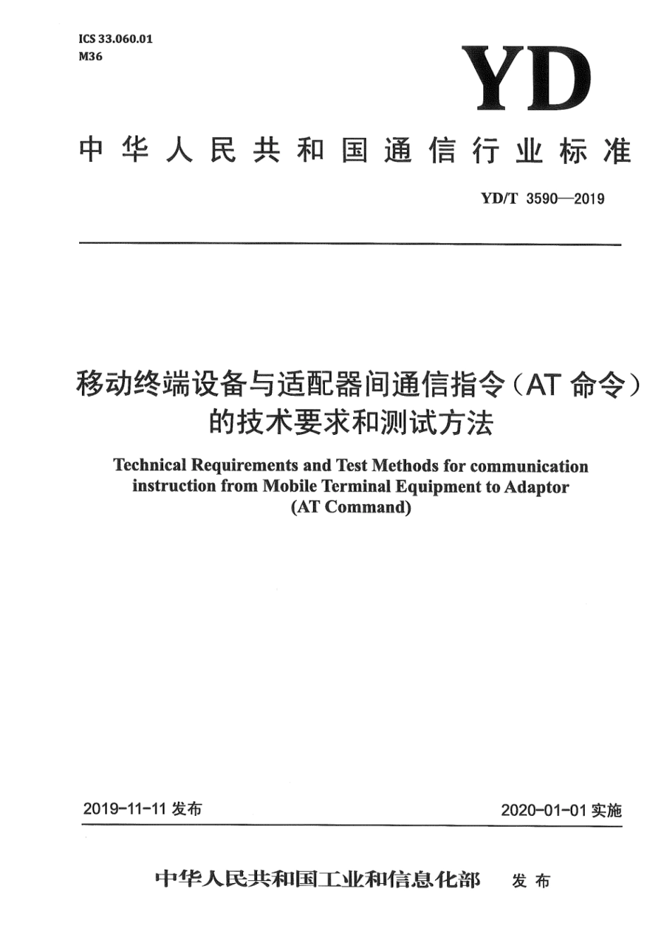 YD∕T 3590-2019 移动终端设备与适配器间通信指令（AT命令）的技术要求和测试方法_第1页