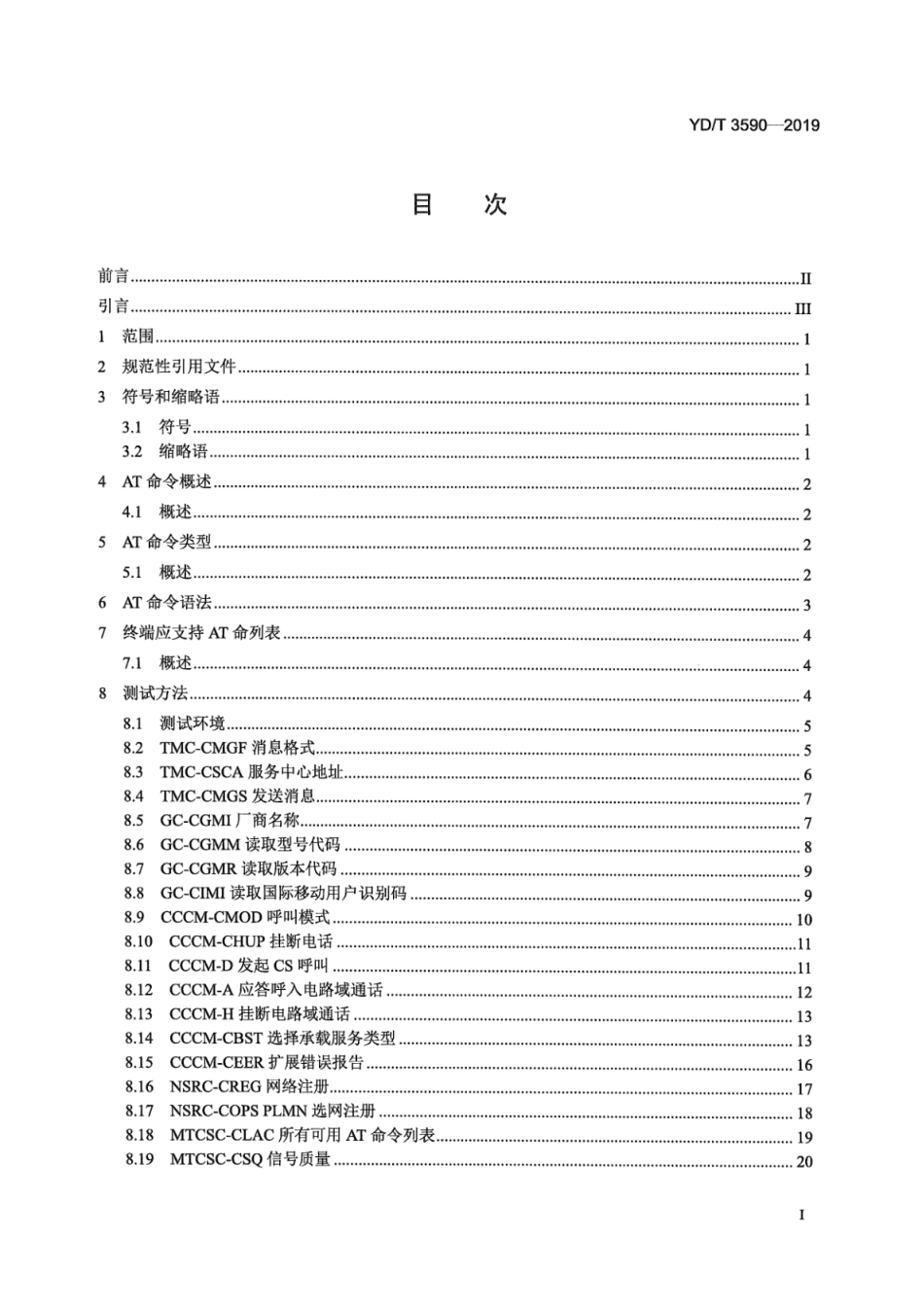 YD∕T 3590-2019 移动终端设备与适配器间通信指令（AT命令）的技术要求和测试方法_第3页