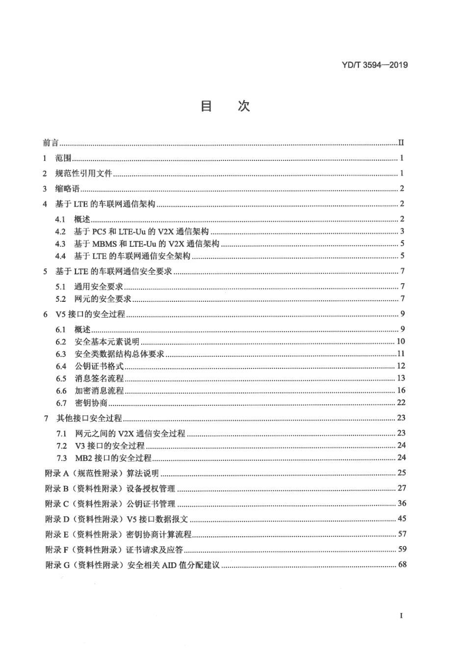 YD∕T 3594-2019 基于LTE的车联网通信安全技术要求_第2页