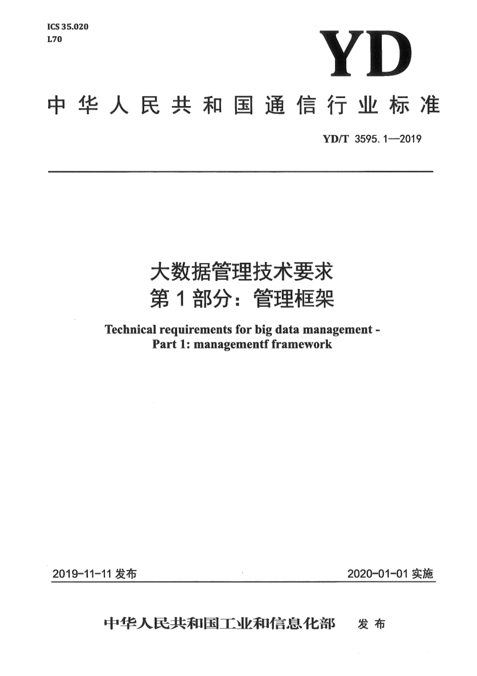 YD∕T 3595.1-2019 大数据管理技术要求 第1部分：管理框架_第1页