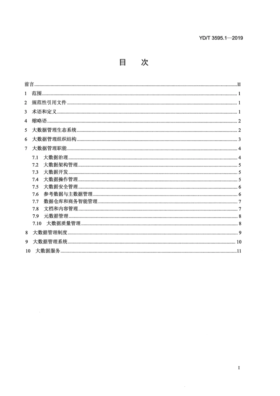 YD∕T 3595.1-2019 大数据管理技术要求 第1部分：管理框架_第3页