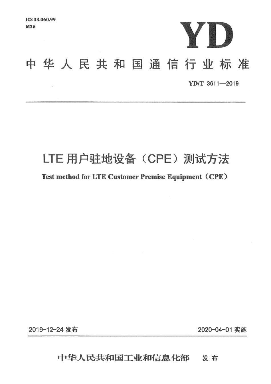 YD∕T 3611-2019 LTE用户驻地设备（CPE）测试方法_第1页