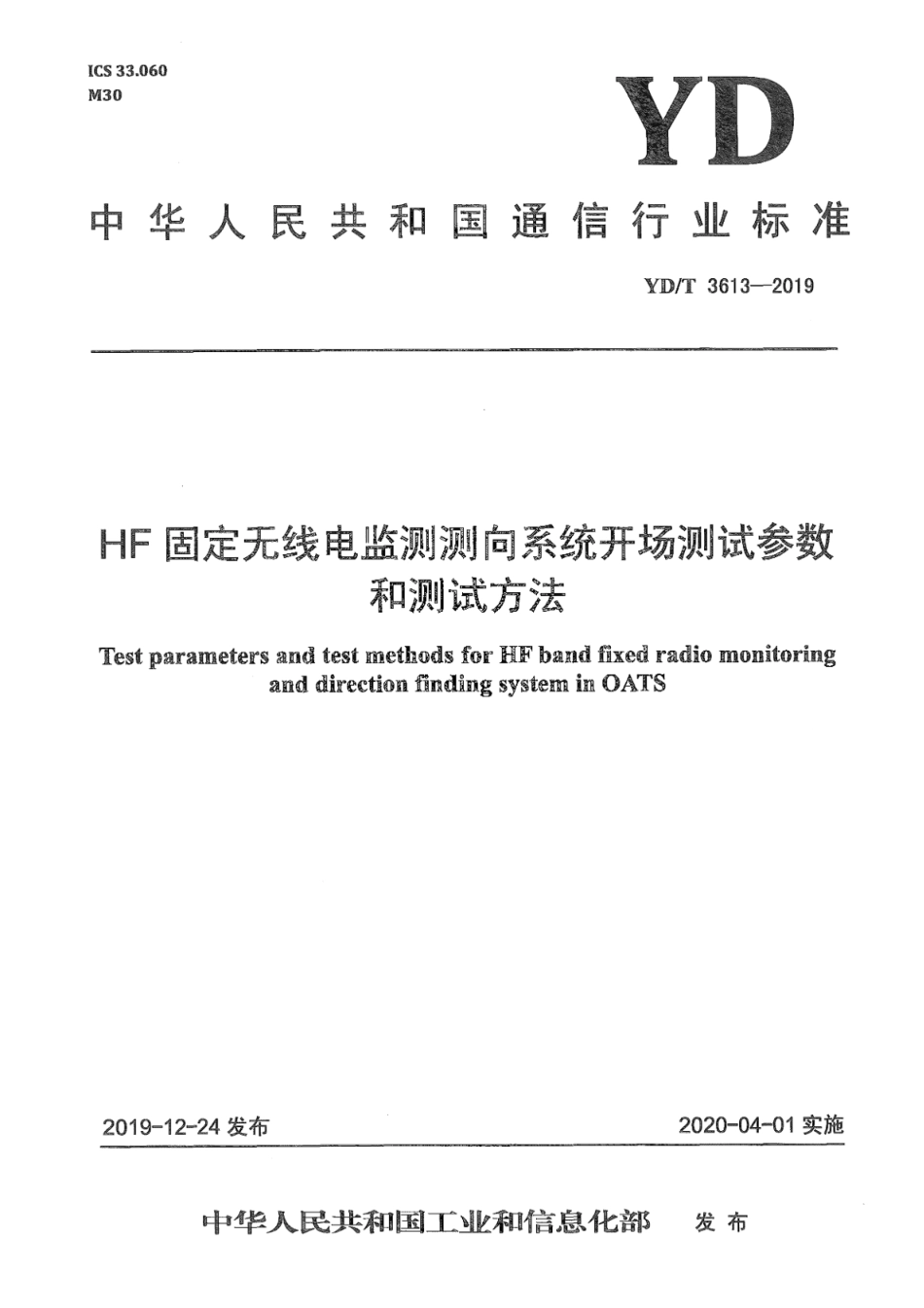 YD∕T 3613-2019 HF固定无线电监测测向系统开场测试参数和测试方法_第1页