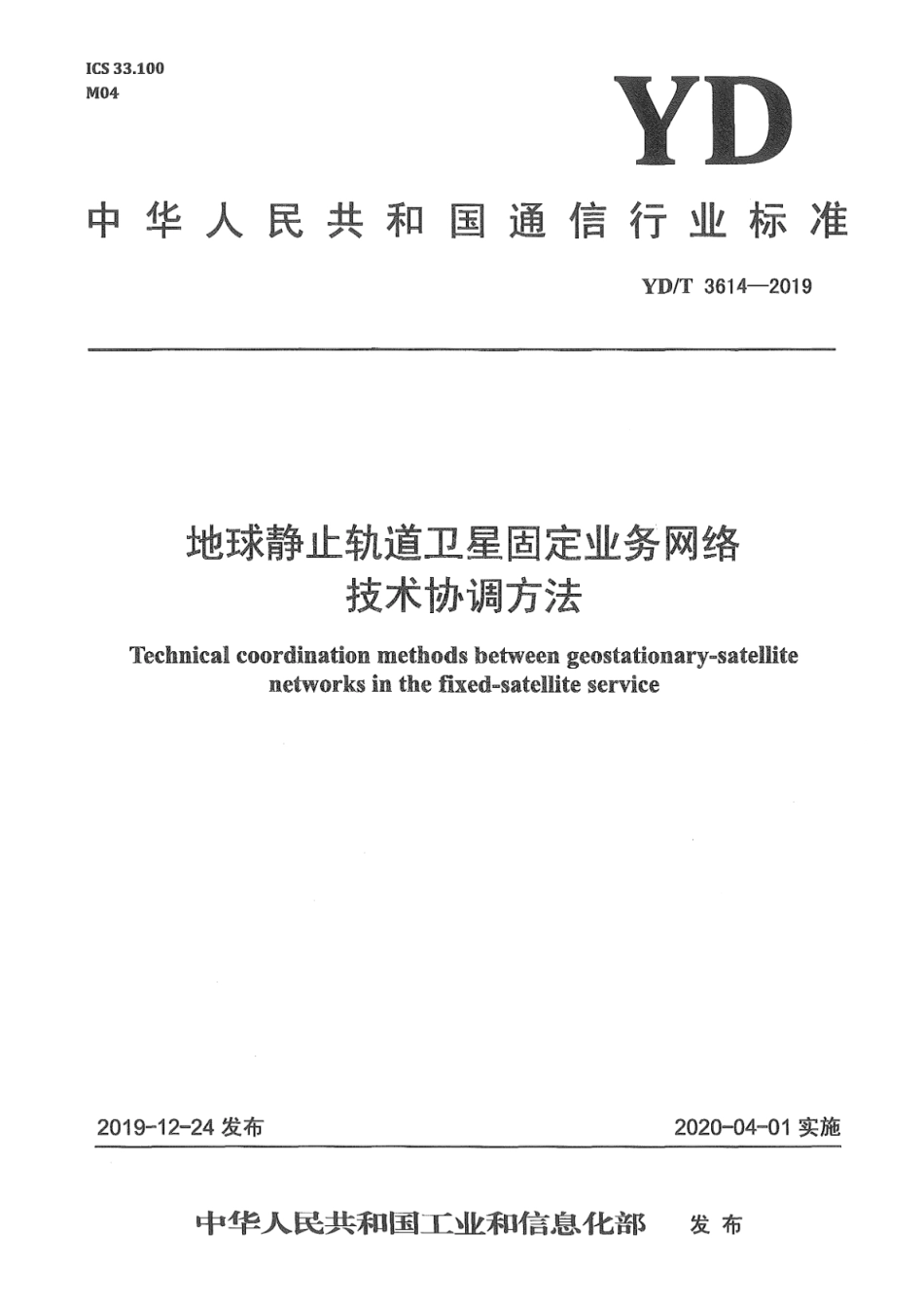 YD∕T 3614-2019 地球静止轨道卫星固定业务网络技术协调方法_第1页