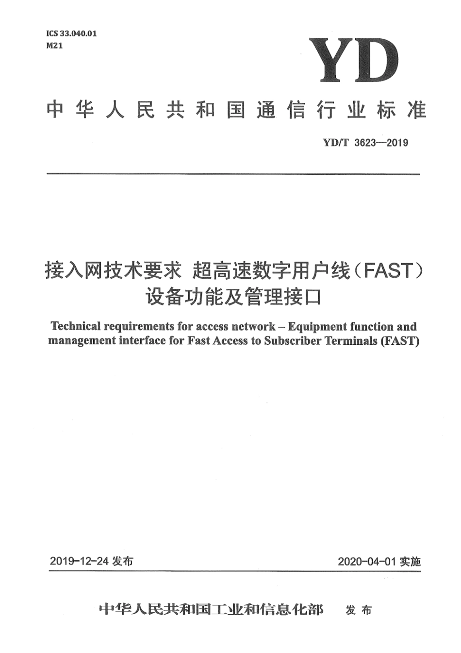 YD∕T 3623-2019 接入网技术要求 超高速数字用户线（FAST）设备功能及管理接口_第1页