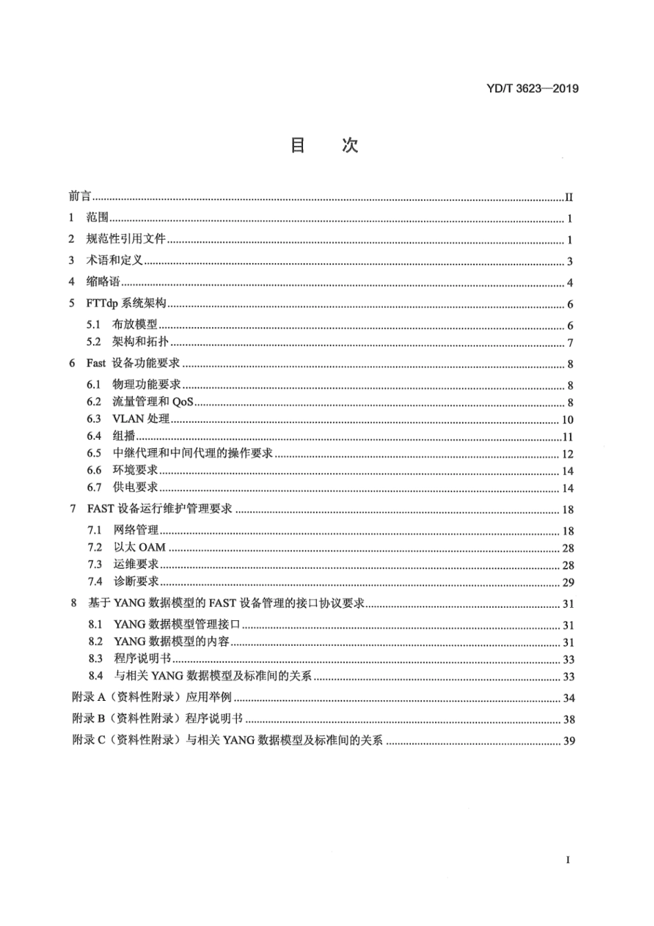 YD∕T 3623-2019 接入网技术要求 超高速数字用户线（FAST）设备功能及管理接口_第2页