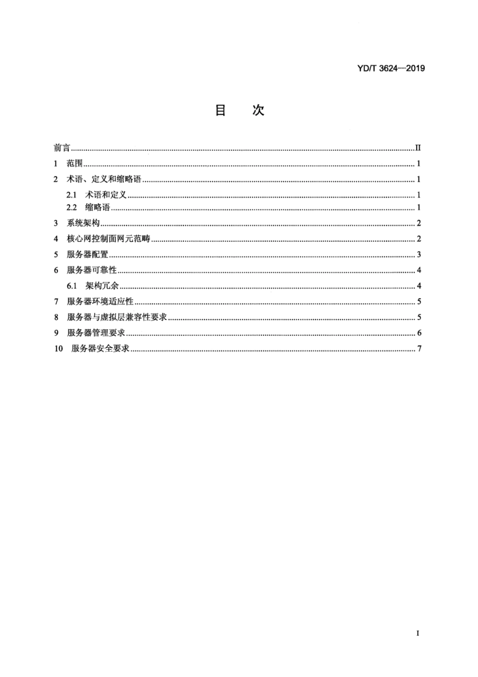 YD∕T 3624-2019 核心网控制面网元虚拟化 对物理服务器的要求_第3页