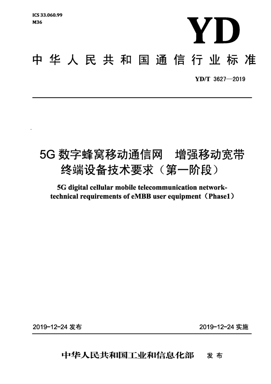 YD∕T 3627-2019 5G数字蜂窝移动通信网 增强移动宽带终端设备技术要求（第一阶段） 含2021年第1号修改单_第1页