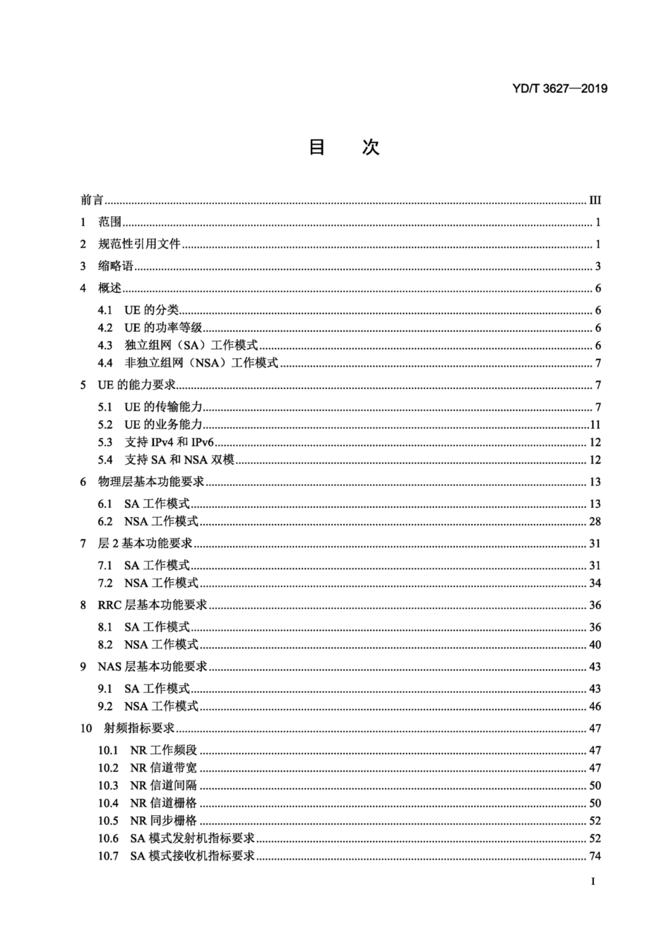 YD∕T 3627-2019 5G数字蜂窝移动通信网 增强移动宽带终端设备技术要求（第一阶段） 含2021年第1号修改单_第2页