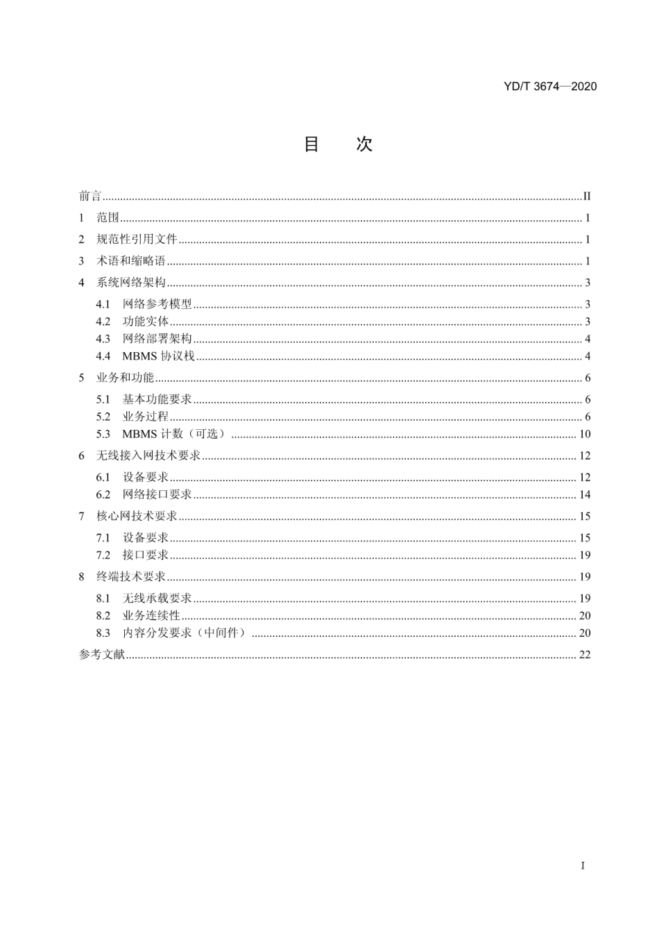 YD∕T 3674-2020 LTE数字蜂窝移动通信网多媒体广播多播系统总体技术要求_第2页