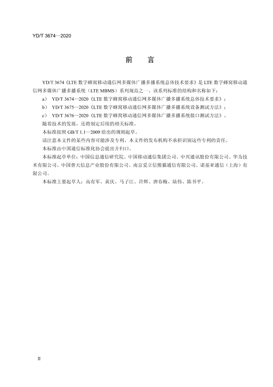 YD∕T 3674-2020 LTE数字蜂窝移动通信网多媒体广播多播系统总体技术要求_第3页