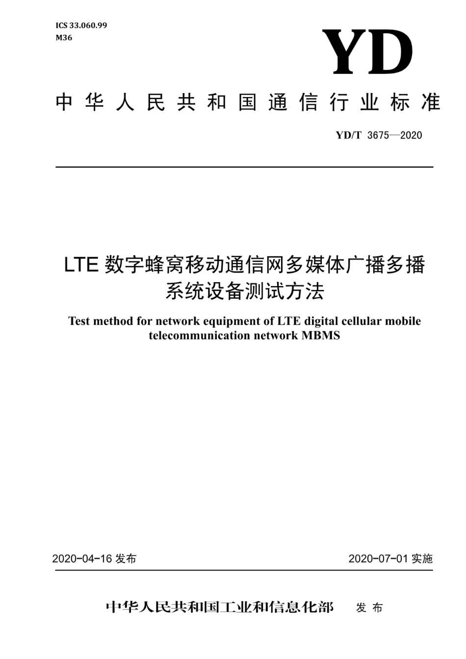 YD∕T 3675-2020 LTE数字蜂窝移动通信网多媒体广播多播系统设备测试方法_第1页