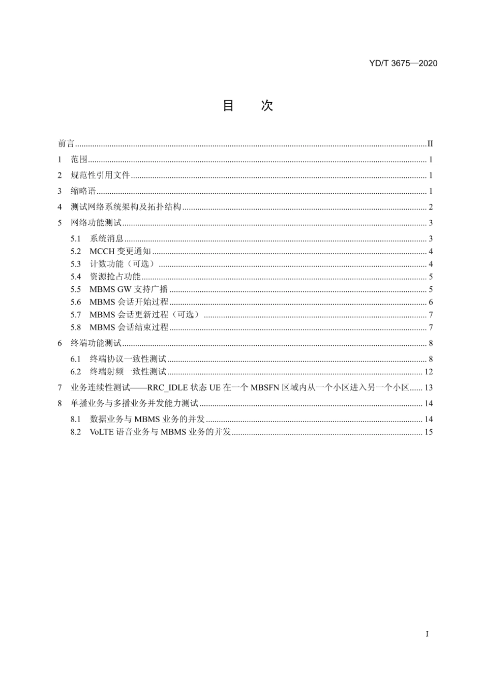 YD∕T 3675-2020 LTE数字蜂窝移动通信网多媒体广播多播系统设备测试方法_第2页