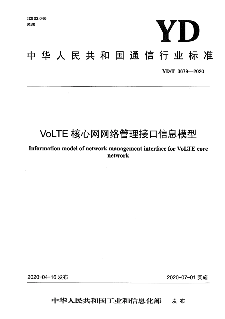 YD∕T 3679-2020 VoLTE核心网网络管理接口信息模型_第1页