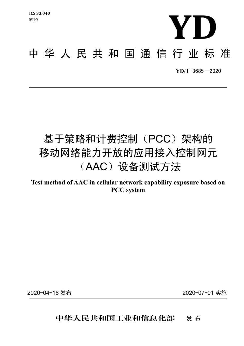 YD∕T 3685-2020 基于策略和计费控制（PCC）架构的移动网络能力开放的应用接入控制网元（AAC）设备测试方法_第1页