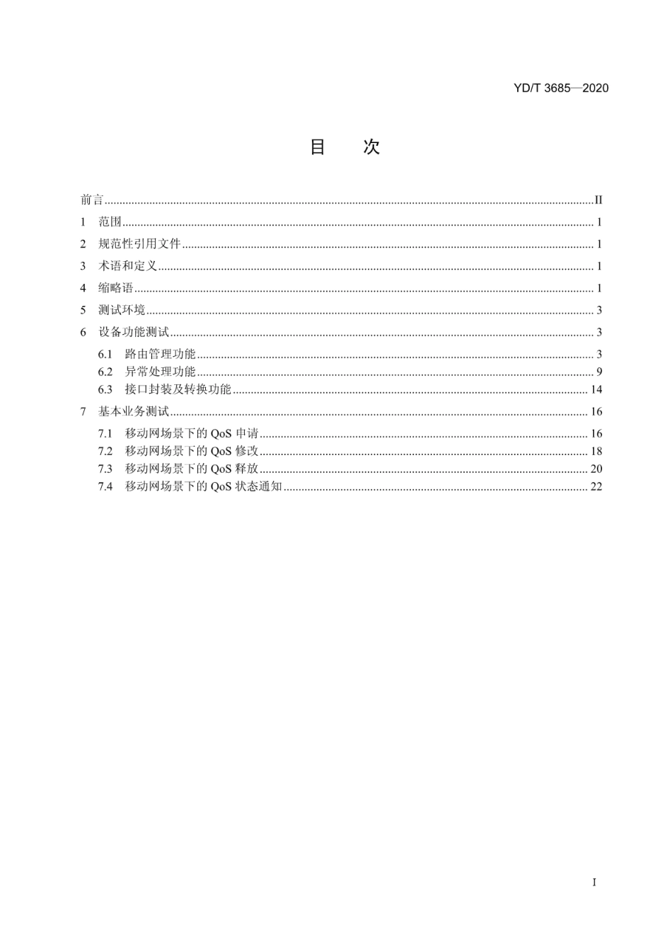 YD∕T 3685-2020 基于策略和计费控制（PCC）架构的移动网络能力开放的应用接入控制网元（AAC）设备测试方法_第2页