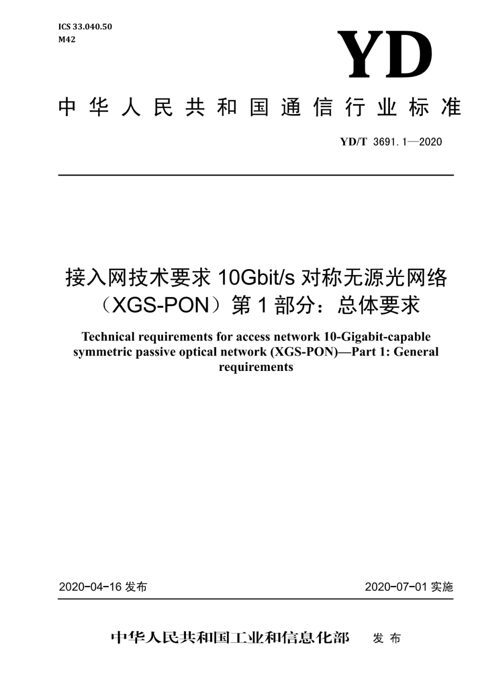 YD∕T 3691.1-2020 接入网技术要求 10Gbit_s对称无源光网络（XGS-PON） 第1部分：总体要求_第1页