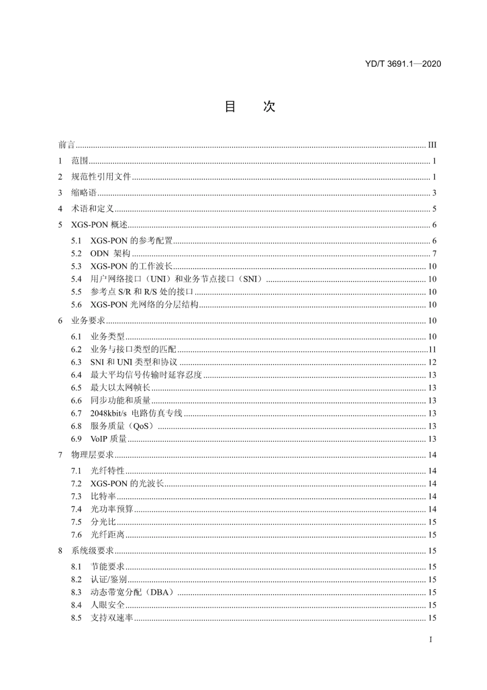 YD∕T 3691.1-2020 接入网技术要求 10Gbit_s对称无源光网络（XGS-PON） 第1部分：总体要求_第2页