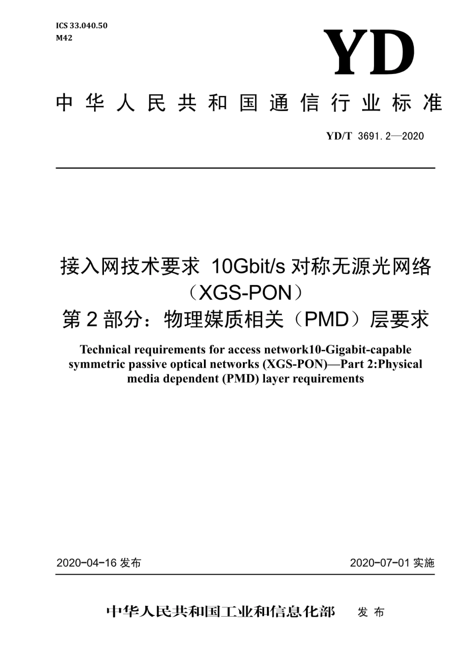 YD∕T 3691.2-2020 接入网技术要求 10Gbit_s对称无源光网络（XGS-PON） 第2部分：物理媒质相关（PMD）层要求_第1页