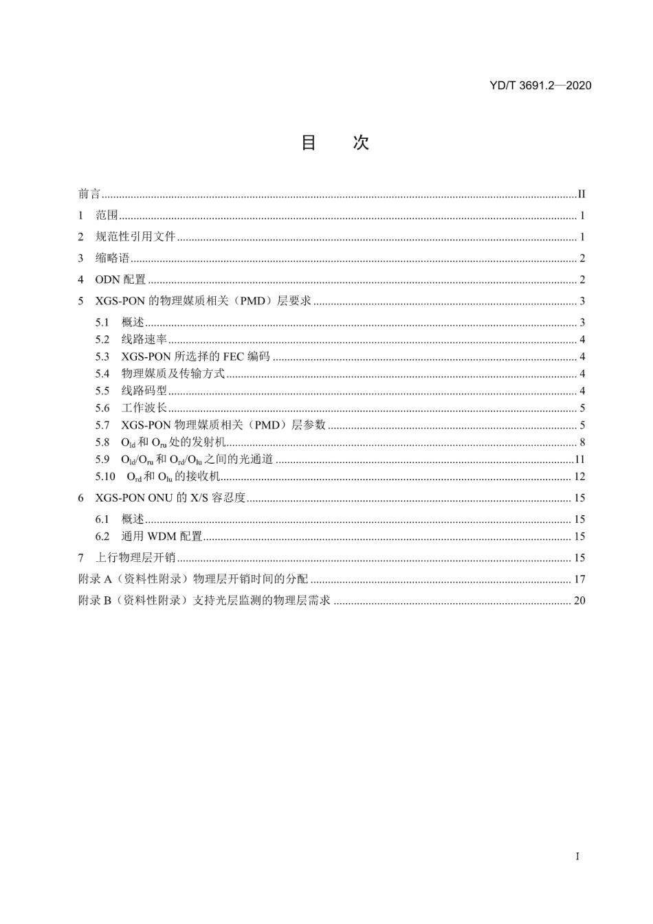 YD∕T 3691.2-2020 接入网技术要求 10Gbit_s对称无源光网络（XGS-PON） 第2部分：物理媒质相关（PMD）层要求_第2页