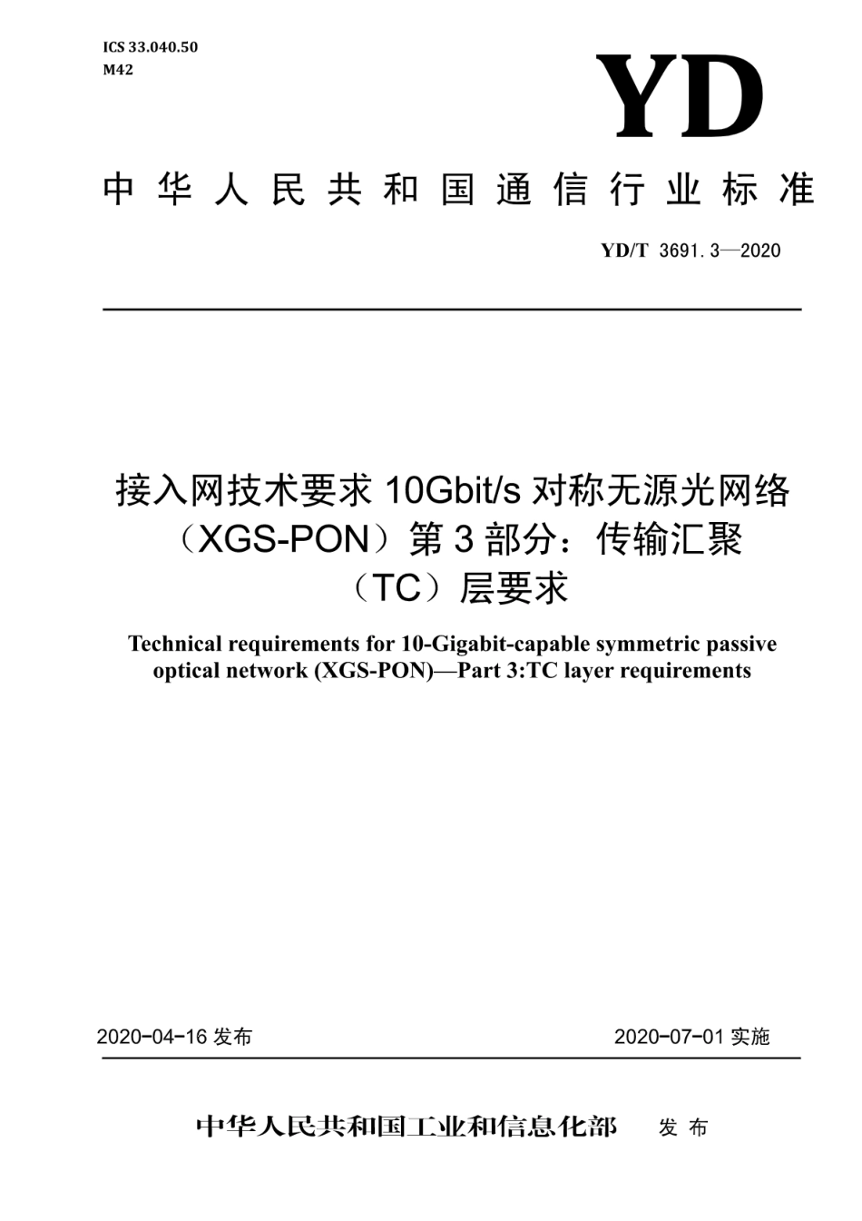 YD∕T 3691.3-2020 接入网技术要求 10Gbit_s对称无源光网络（XGS-PON） 第3部分：传输汇聚（TC）层要求_第1页