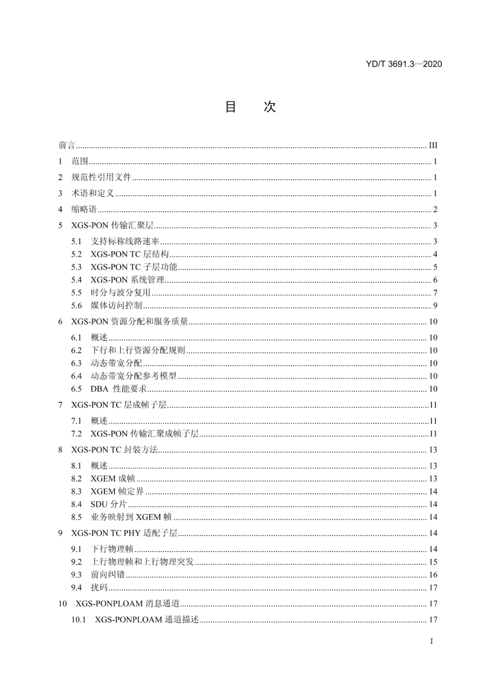 YD∕T 3691.3-2020 接入网技术要求 10Gbit_s对称无源光网络（XGS-PON） 第3部分：传输汇聚（TC）层要求_第2页