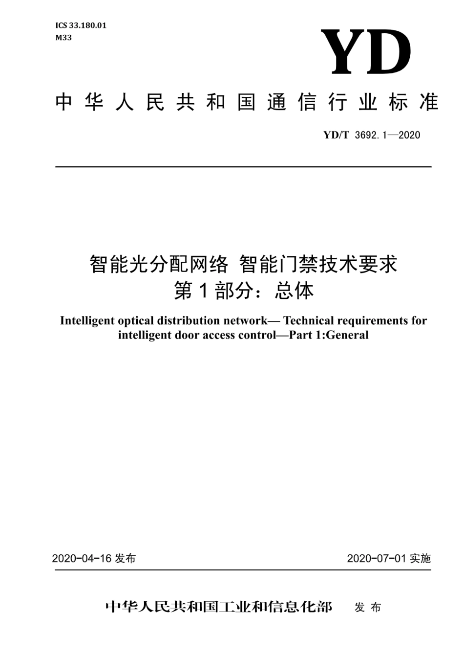 YD∕T 3692.1-2020 智能光分配网络 智能门禁技术要求 第1部分：总体_第1页