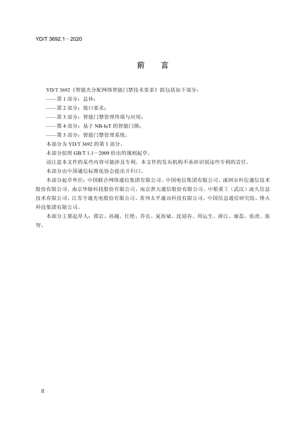 YD∕T 3692.1-2020 智能光分配网络 智能门禁技术要求 第1部分：总体_第3页