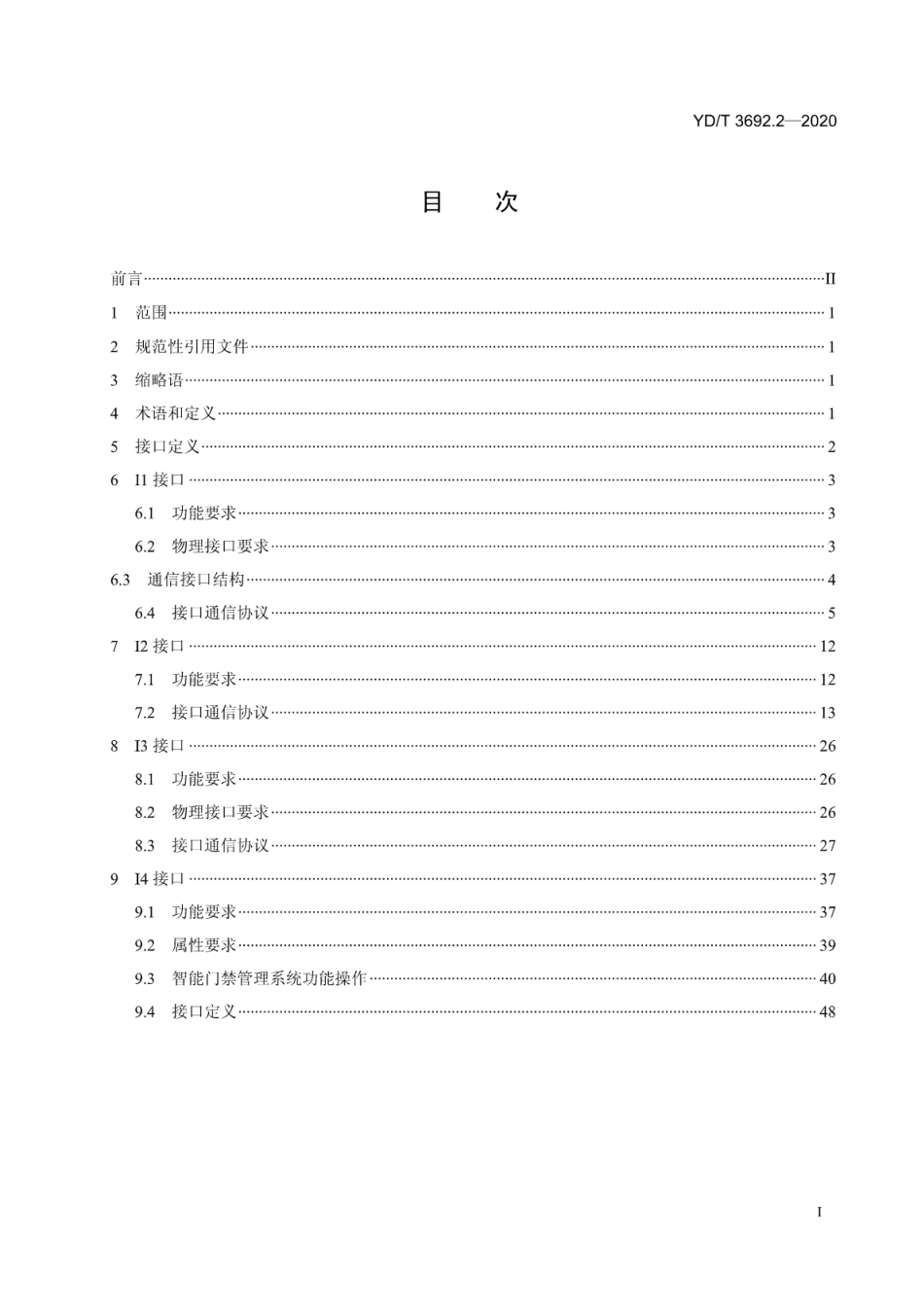 YD∕T 3692.2-2020 智能光分配网络 智能门禁技术要求 第2部分：接口要求_第2页