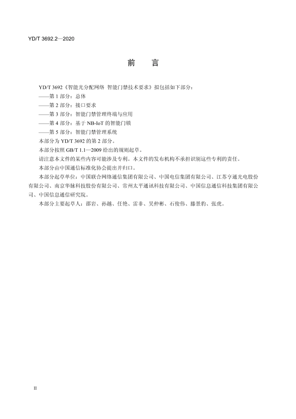 YD∕T 3692.2-2020 智能光分配网络 智能门禁技术要求 第2部分：接口要求_第3页