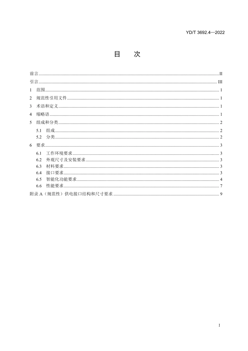 YD∕T 3692.4-2022 智能光分配网络 智能门禁技术要求 第4部分：基于NB-IoT的门锁_第2页