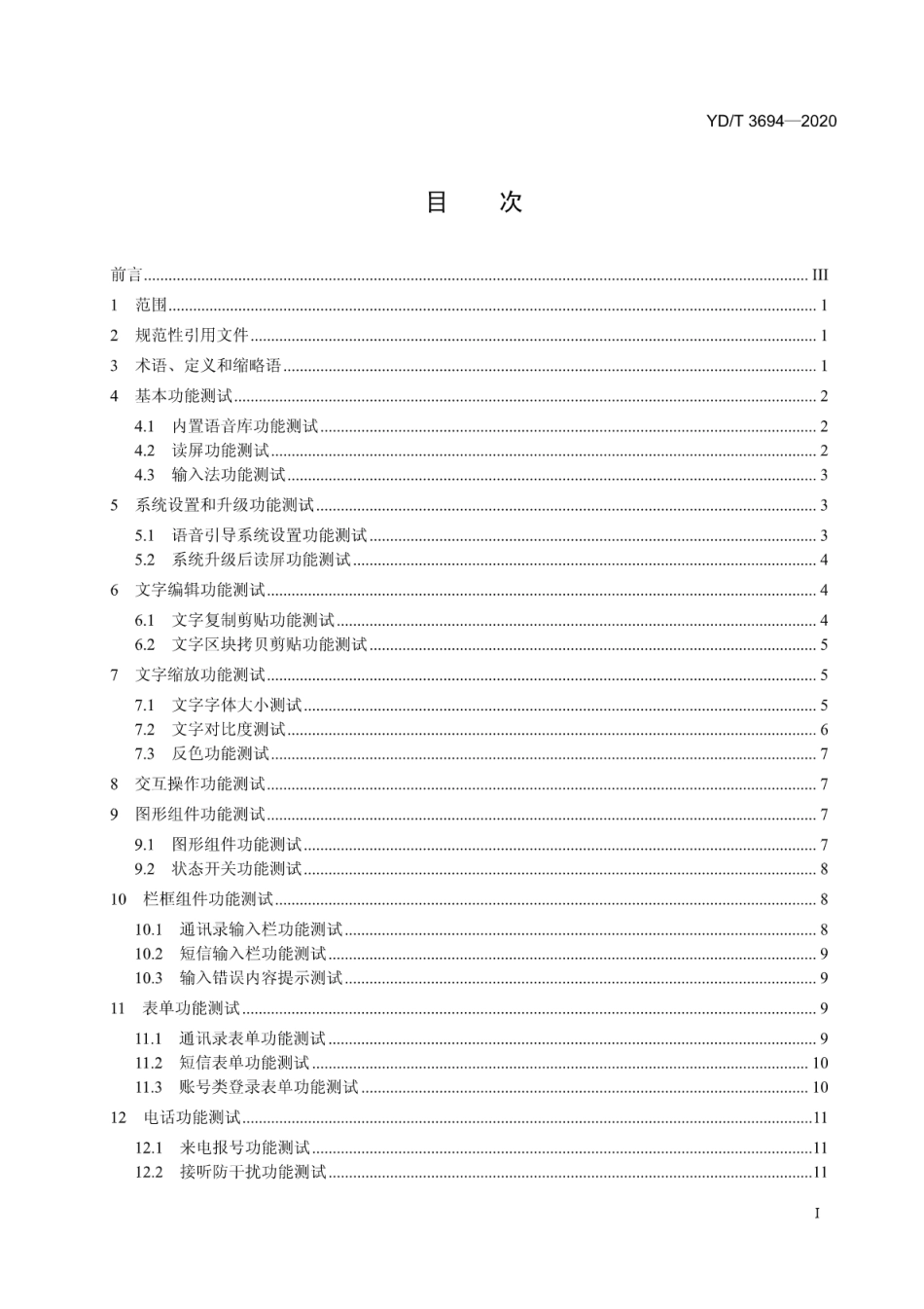 YD∕T 3694-2020 移动通信终端无障碍测试方法_第2页