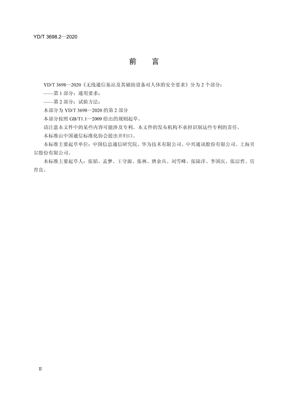 YD∕T 3698.1-2020 无线通信基站及其辅助设备对人体的安全要求 第1部分：通用要求_第3页