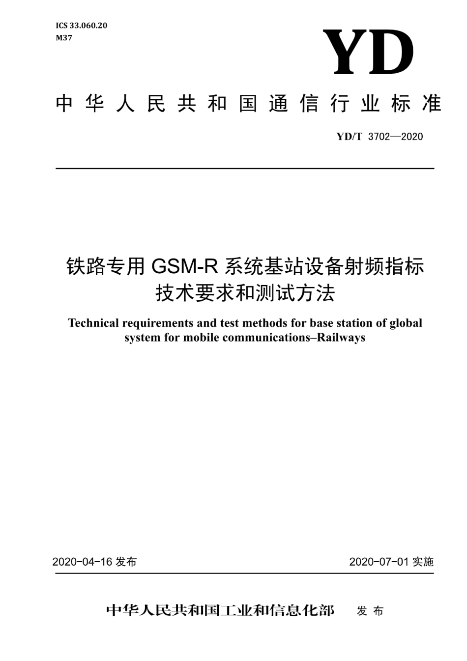 YD∕T 3702-2020 铁路专用GSM-R系统基站设备射频指标技术要求和测试方法_第1页