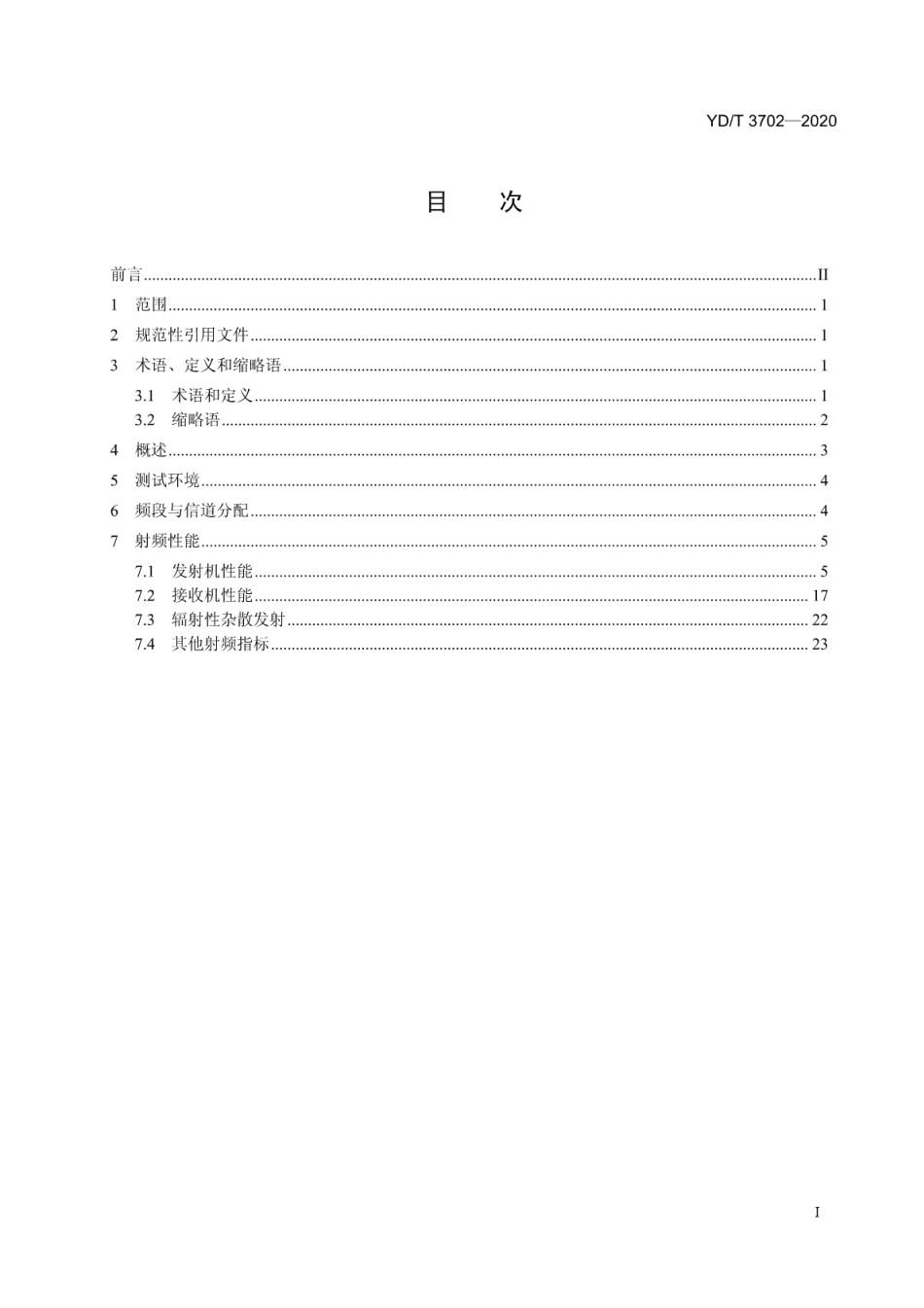 YD∕T 3702-2020 铁路专用GSM-R系统基站设备射频指标技术要求和测试方法_第2页