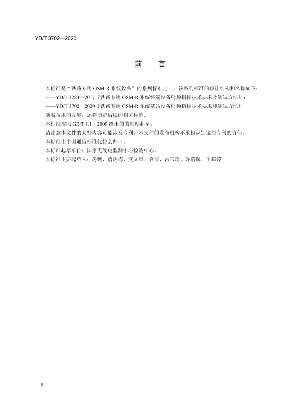 YD∕T 3702-2020 铁路专用GSM-R系统基站设备射频指标技术要求和测试方法_第3页