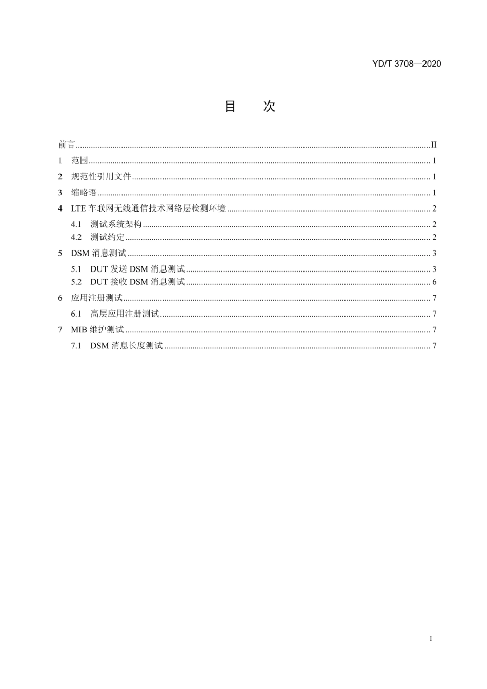 YD∕T 3708-2020 基于LTE的车联网无线通信技术 网络层测试方法_第2页