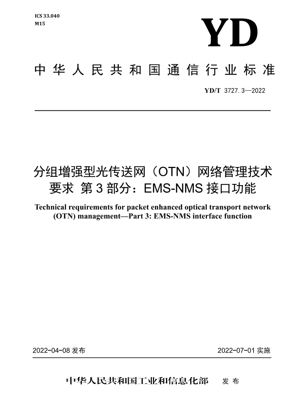 YD∕T 3727.3-2022 分组增强型光传送网（OTN）网络管理技术要求 第3部分：EMS-NMS接口功能_第1页