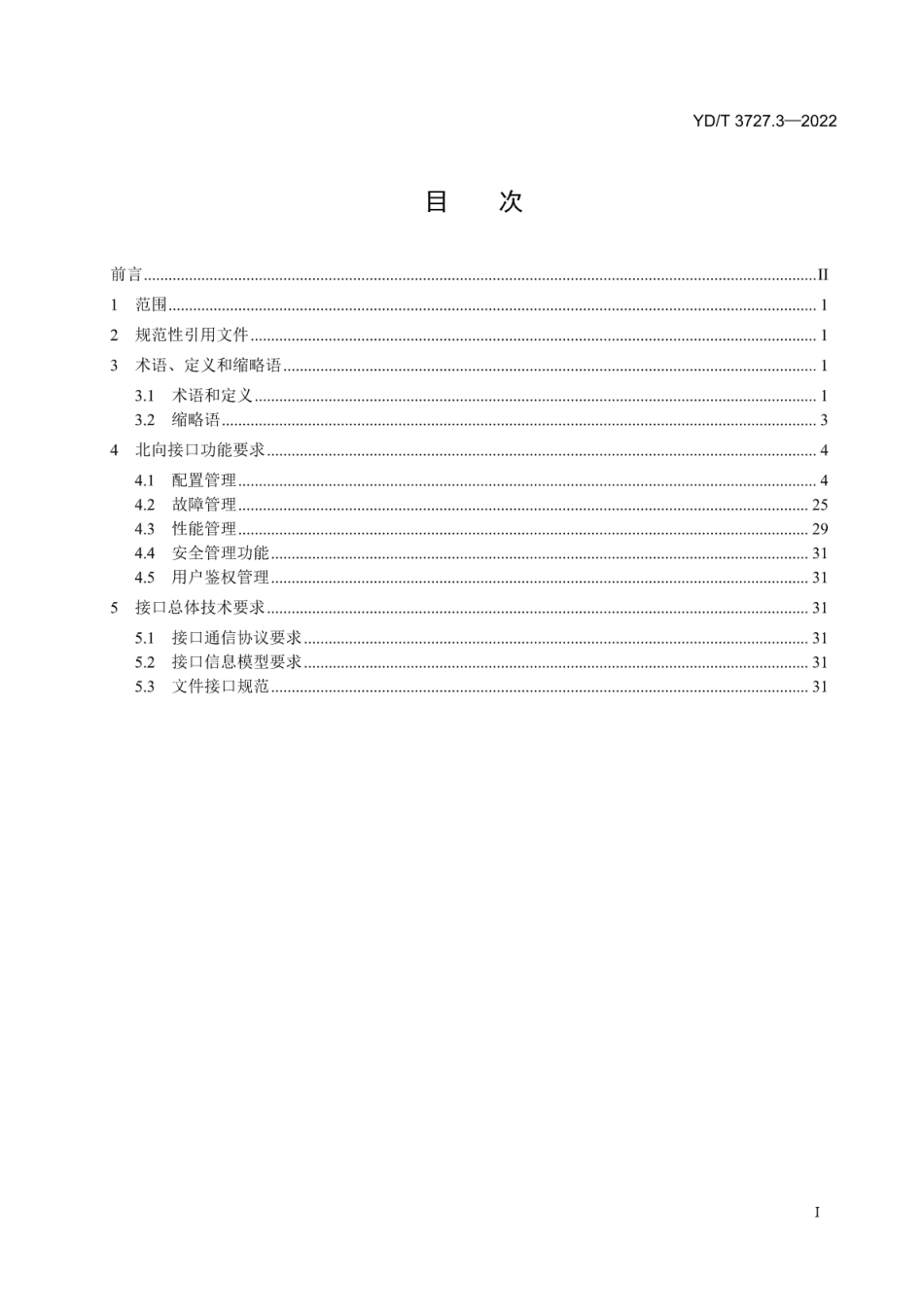 YD∕T 3727.3-2022 分组增强型光传送网（OTN）网络管理技术要求 第3部分：EMS-NMS接口功能_第2页