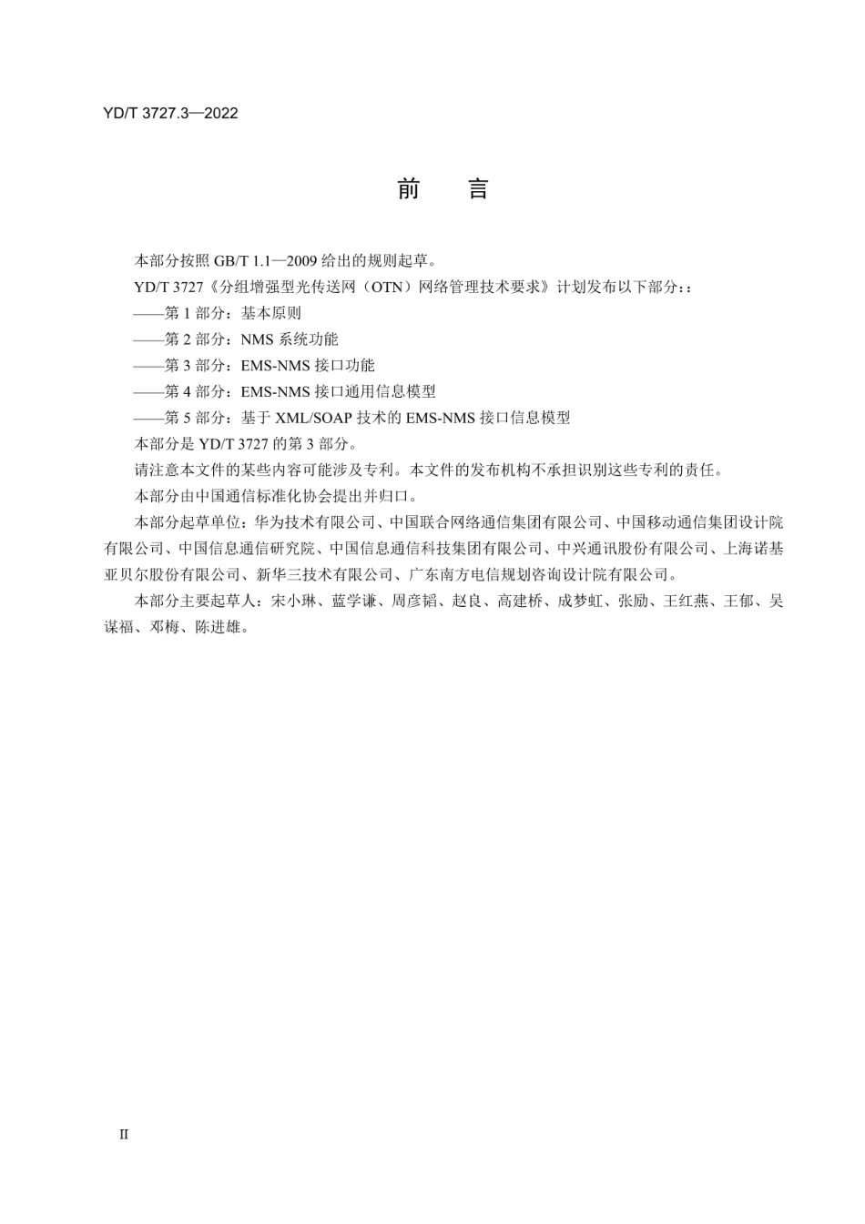 YD∕T 3727.3-2022 分组增强型光传送网（OTN）网络管理技术要求 第3部分：EMS-NMS接口功能_第3页