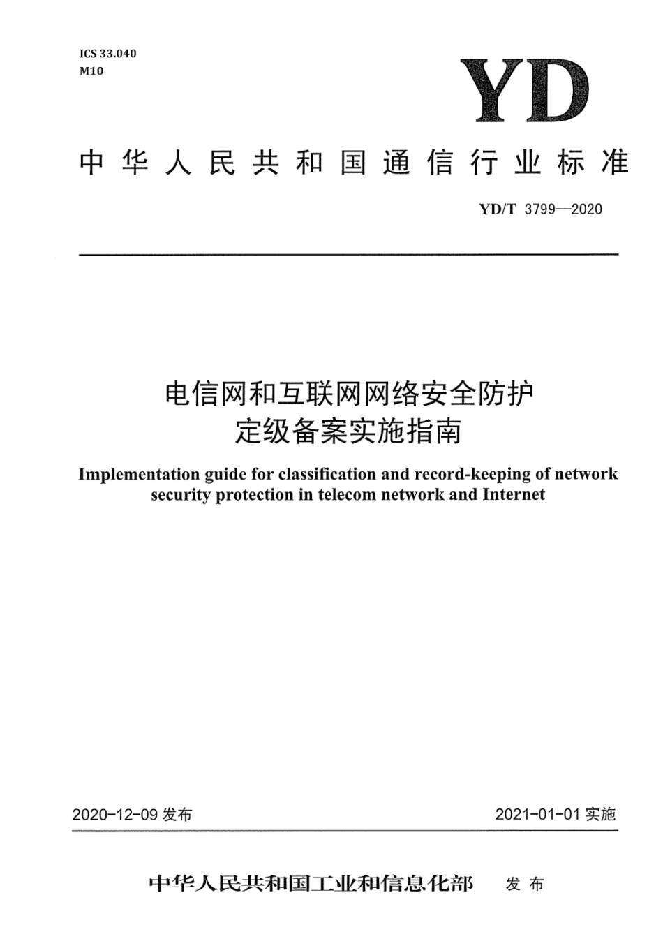 YD∕T 3799-2020 电信网和互联网网络安全防护定级备案实施指南_第1页