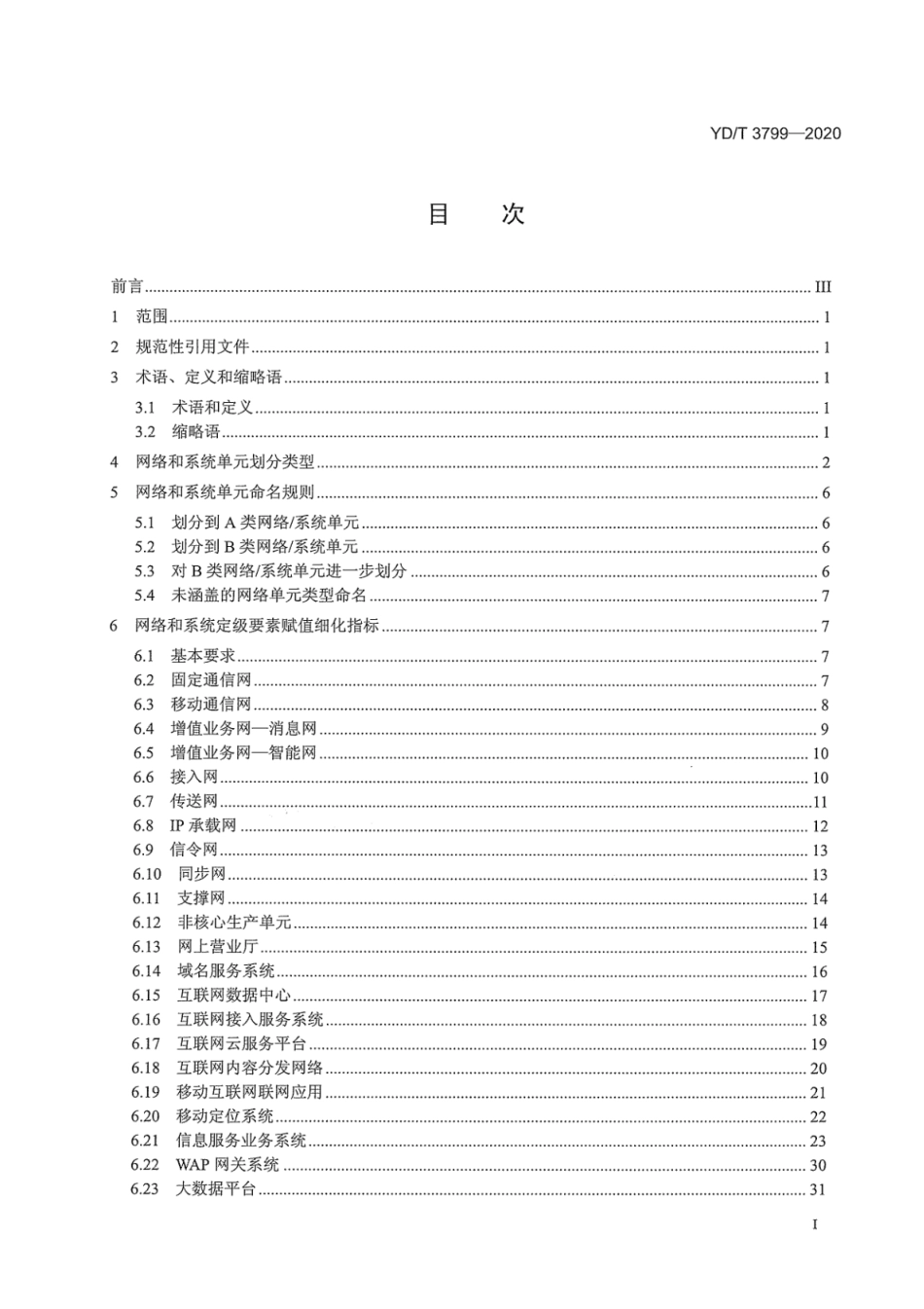 YD∕T 3799-2020 电信网和互联网网络安全防护定级备案实施指南_第3页