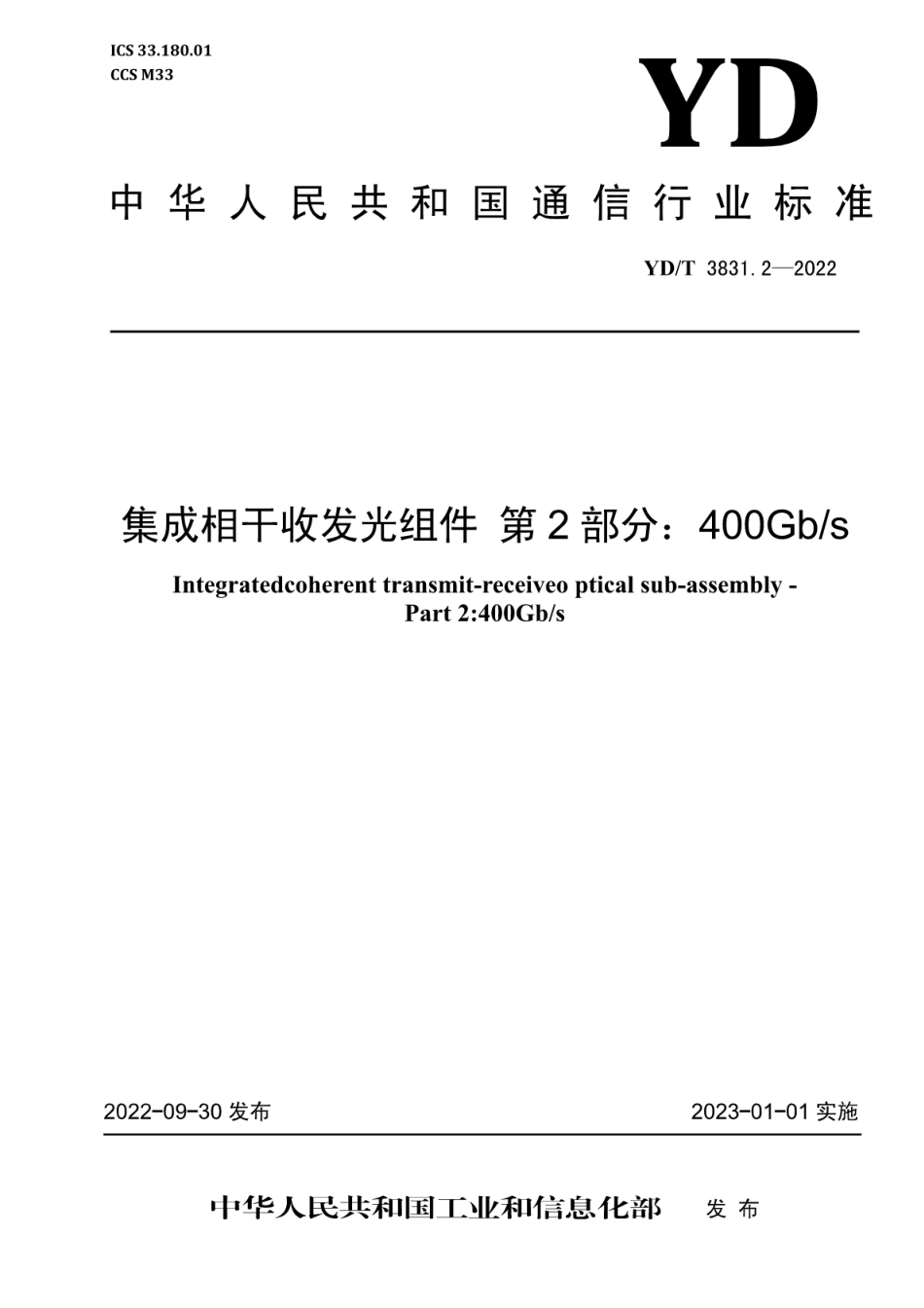 YD∕T 3831.2-2022 集成相干收发光组件 第2部分：400Gb_s_第1页