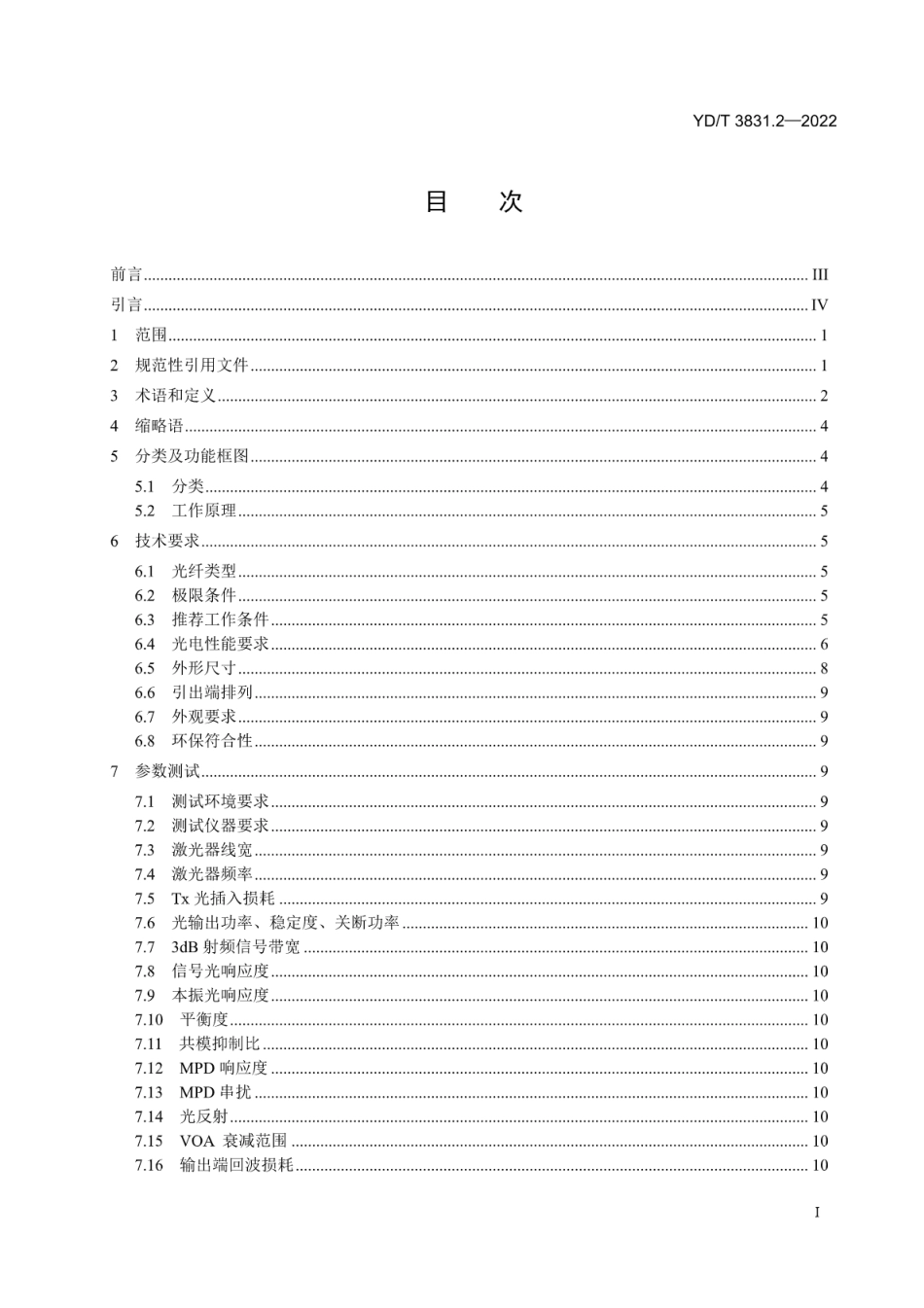 YD∕T 3831.2-2022 集成相干收发光组件 第2部分：400Gb_s_第2页