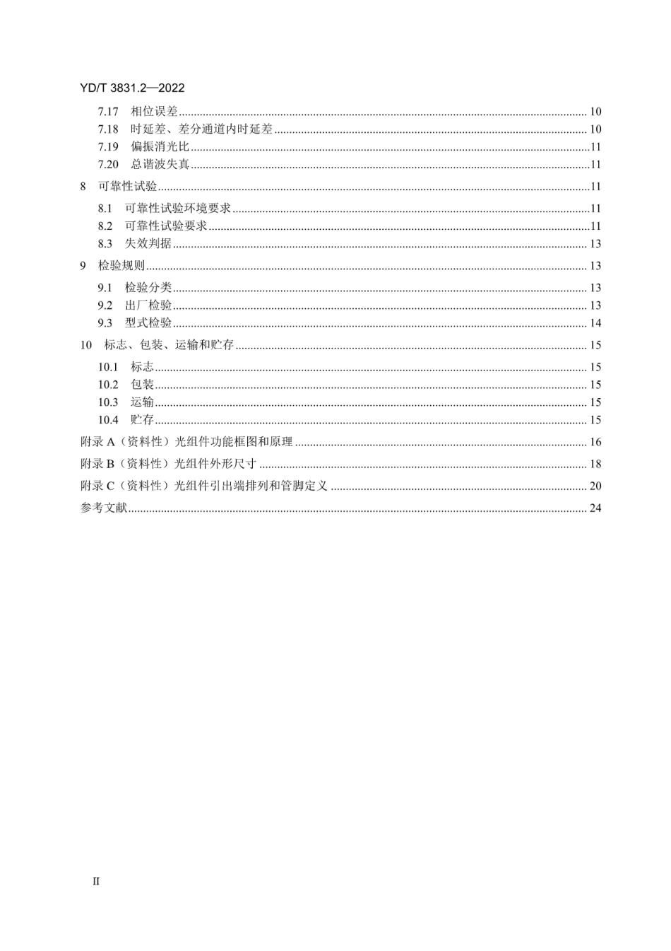 YD∕T 3831.2-2022 集成相干收发光组件 第2部分：400Gb_s_第3页