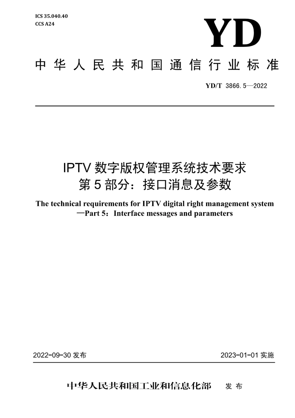 YD∕T 3866.5-2022 IPTV 数字版权管理系统技术要求 第5部分：接口消息及参数_第1页