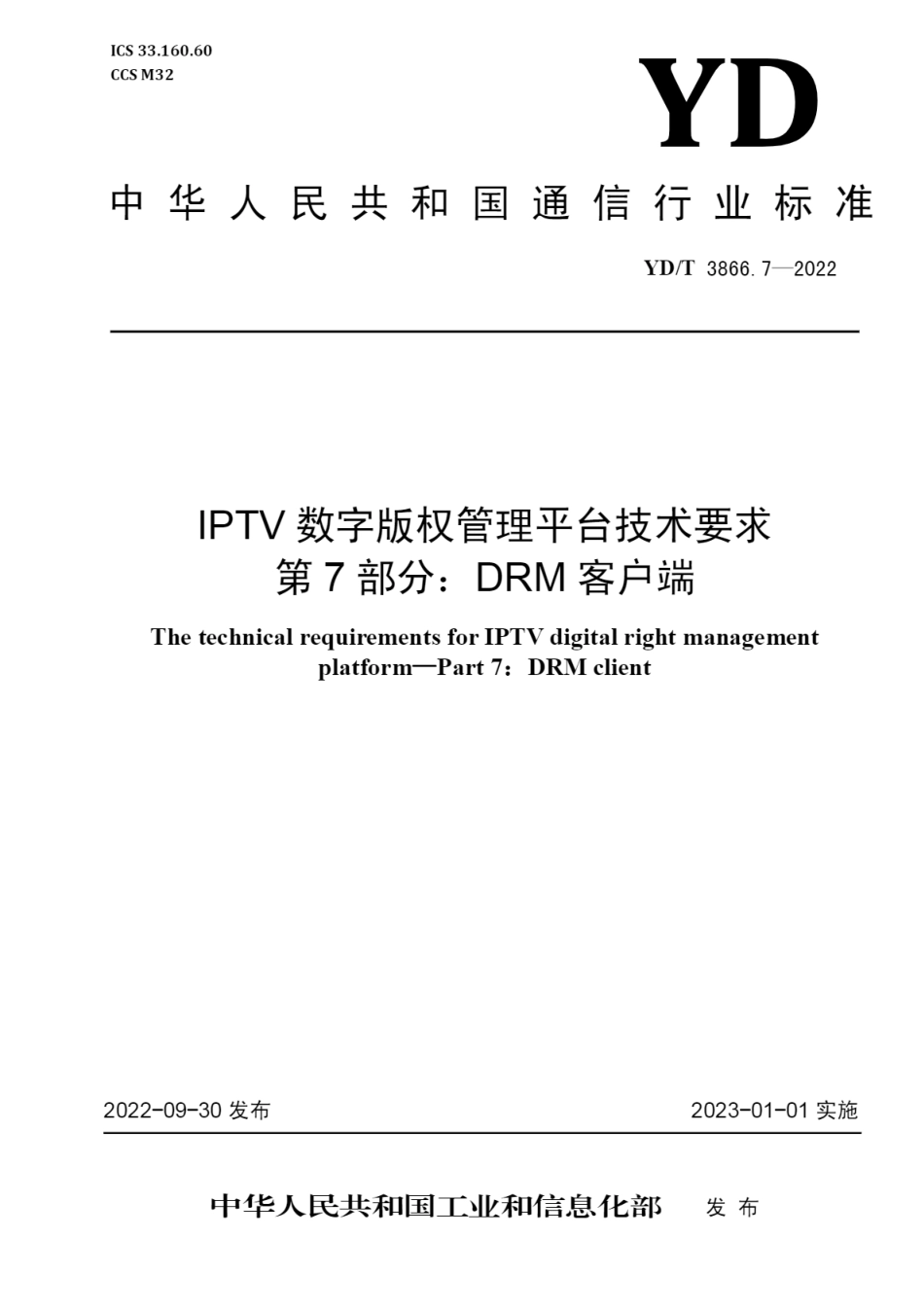 YD∕T 3866.7-2022 IPTV 数字版权管理平台技术要求 第7部分：DRM客户端_第1页