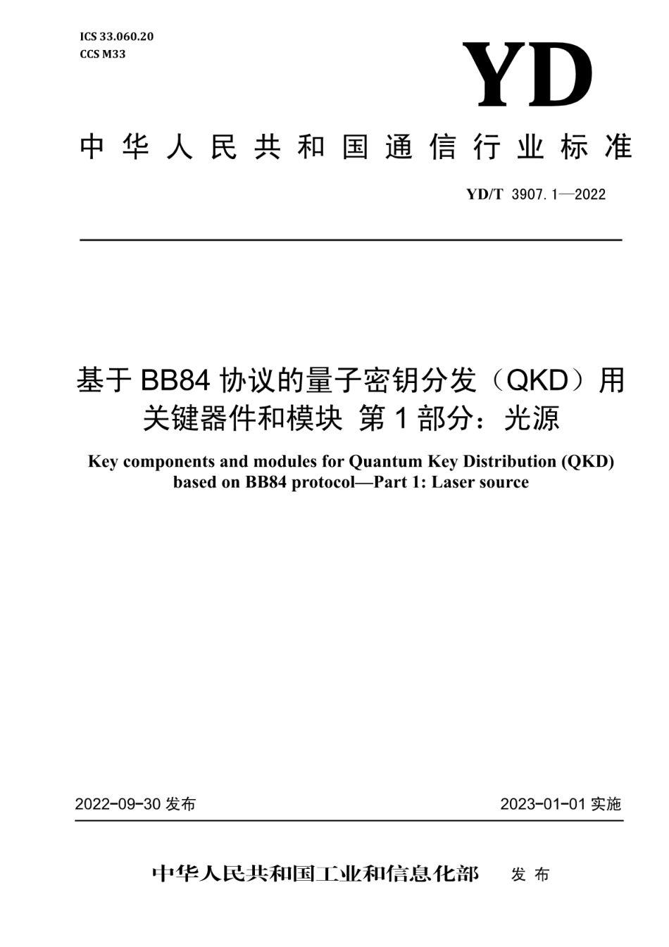 YD∕T 3907.1-2022 基于 BB84 协议的量子密钥分发（QKD）用关键器件和模块 第1部分：光源_第1页